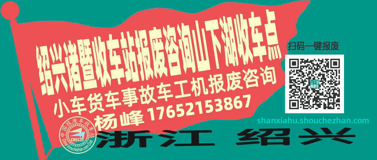 绍兴诸暨报废车收车站山下湖收车点